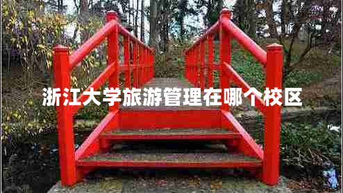 浙江大學(xué)旅游管理在哪個(gè)校區(qū) 浙江大學(xué)旅游管理在哪個(gè)校區(qū)