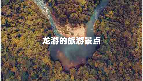 龍游的旅游景點 龍游的旅游景點