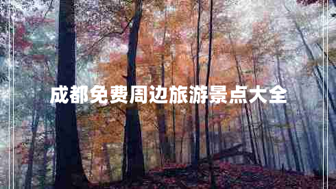 成都免費(fèi)周邊旅游景點大全