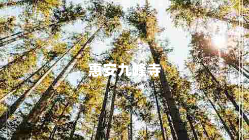 惠安九峰寺 惠安九峰寺