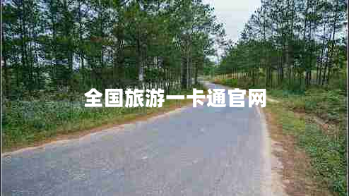 全國(guó)旅游一卡通官網(wǎng)