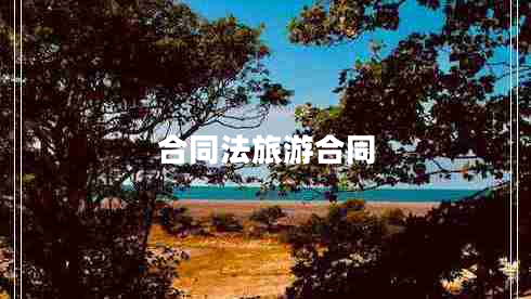 合同法旅游合同