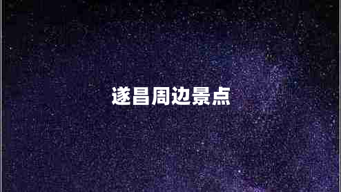 遂昌周邊景點(diǎn) 遂昌周邊景點(diǎn)