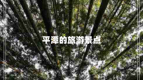 平潭的旅游景點 平潭的旅游景點