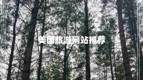 美國旅游網(wǎng)站推薦 美國旅游網(wǎng)站推薦