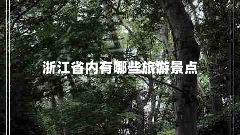 浙江省內(nèi)有哪些旅游景點(diǎn)