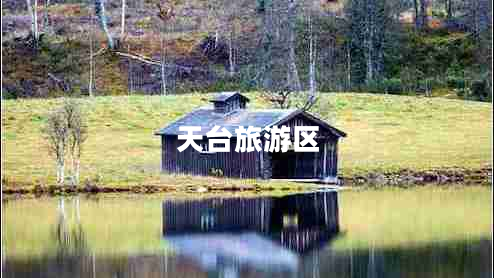 天臺旅游區(qū)