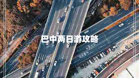 巴中兩日游攻略