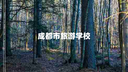 成都市旅游學(xué)校 成都市旅游學(xué)校