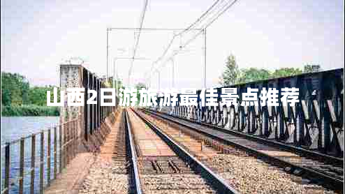 山西2日游旅游最佳景點(diǎn)推薦