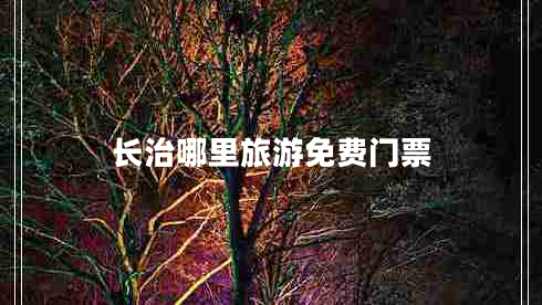 長治哪里旅游免費(fèi)門票
