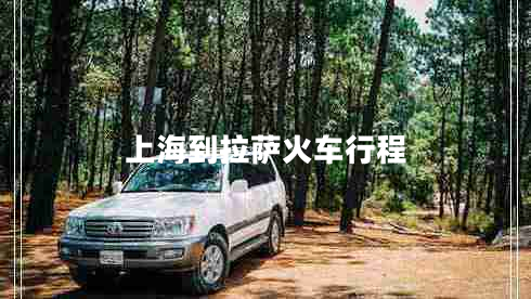 上海到拉薩火車行程 上海到拉薩火車行程