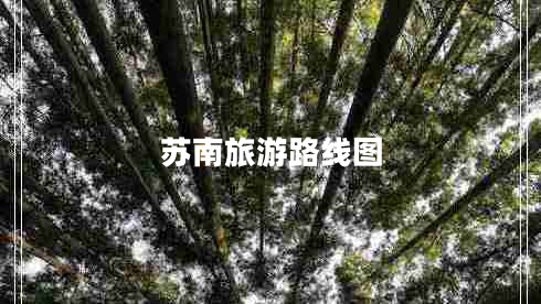 蘇南旅游路線圖 蘇南旅游路線圖