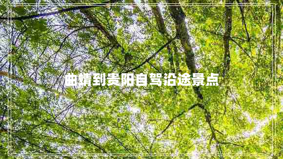 曲靖到貴陽(yáng)自駕沿途景點(diǎn)