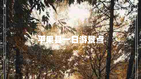 平果縣一日游景點(diǎn) 平果縣一日游景點(diǎn)