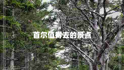 首爾值得去的景點(diǎn)