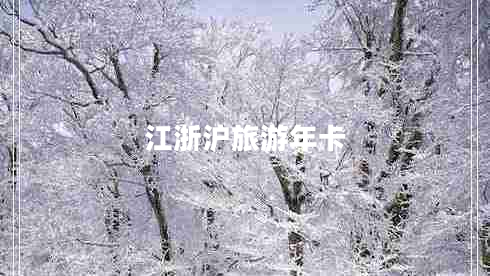 江浙滬旅游年卡