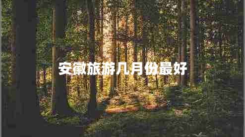 安徽旅游幾月份最好