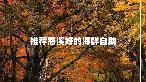 推薦慈溪好的海鮮自助