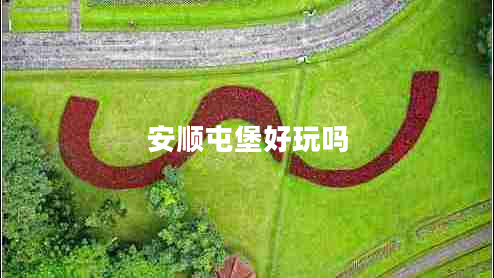 安順屯堡好玩嗎