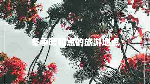 冬季暖和點(diǎn)的旅游地點(diǎn)