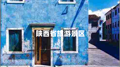 陜西省旅游景區(qū)