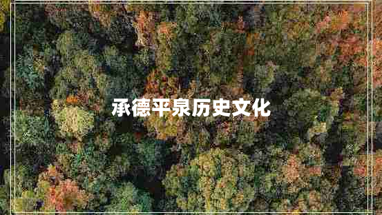 承德平泉?dú)v史文化
