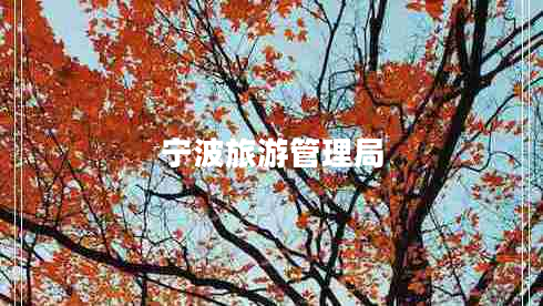 寧波旅游管理局