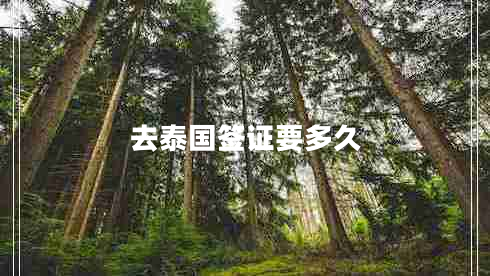 去泰國(guó)簽證要多久 去泰國(guó)簽證要多久