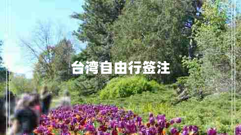 臺(tái)灣自由行簽注 臺(tái)灣自由行簽注