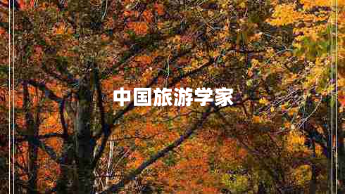 中國(guó)旅游學(xué)家