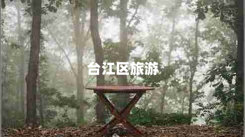 臺江區(qū)旅游 臺江區(qū)旅游