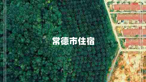 常德市住宿 常德市住宿