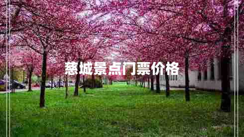 慈城景點(diǎn)門(mén)票價(jià)格 慈城景點(diǎn)門(mén)票價(jià)格