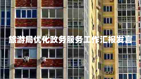 旅游局優(yōu)化政務(wù)服務(wù)工作匯報發(fā)言 旅游局優(yōu)化政務(wù)服務(wù)工作匯報發(fā)言