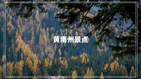 黃南州景點(diǎn) 黃南州景點(diǎn)