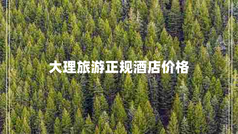 大理旅游正規(guī)酒店價格 大理旅游正規(guī)酒店價格