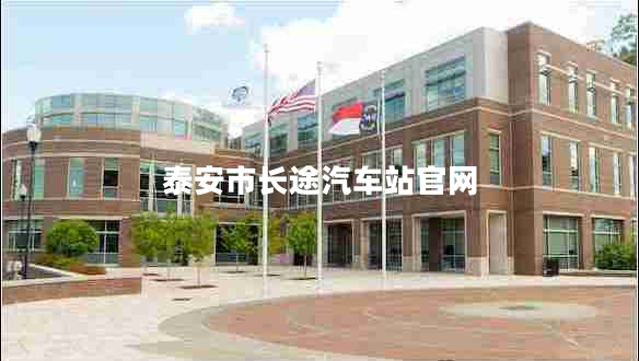 泰安市長途汽車站官網(wǎng) 泰安市長途汽車站官網(wǎng)