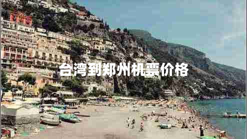 臺灣到鄭州機(jī)票價格 臺灣到鄭州機(jī)票價格