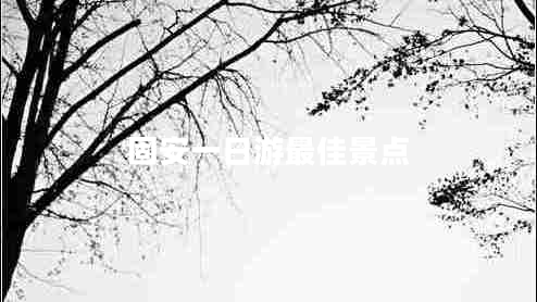 固安一日游最佳景點(diǎn) 固安一日游最佳景點(diǎn)