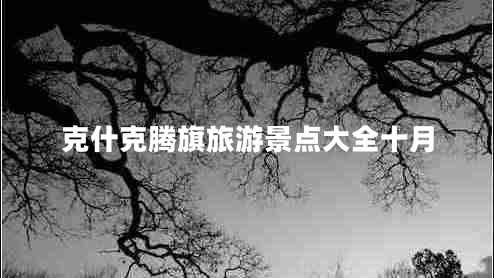 克什克騰旗旅游景點大全十月 克什克騰旗旅游景點大全十月