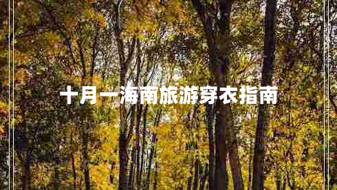 十月一海南旅游穿衣指南 十月一海南旅游穿衣指南