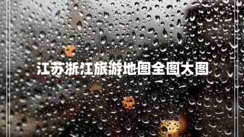 江蘇浙江旅游地圖全圖大圖 江蘇浙江旅游地圖全圖大圖