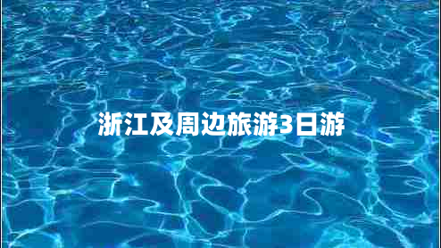 浙江及周邊旅游3日游