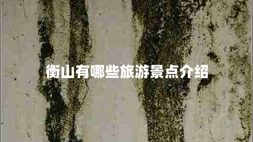 衡山有哪些旅游景點介紹 衡山有哪些旅游景點介紹