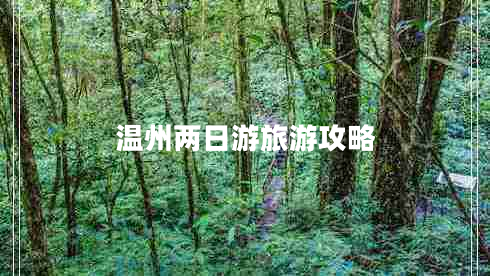溫州兩日游旅游攻略