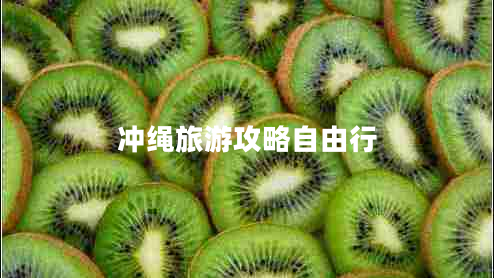 沖繩旅游攻略自由行