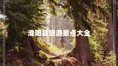 淮陽縣旅游景點大全