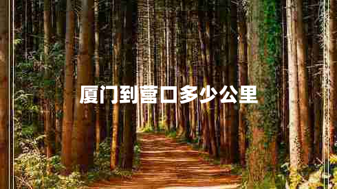 廈門到營口多少公里