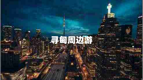 尋甸周邊游 尋甸周邊游